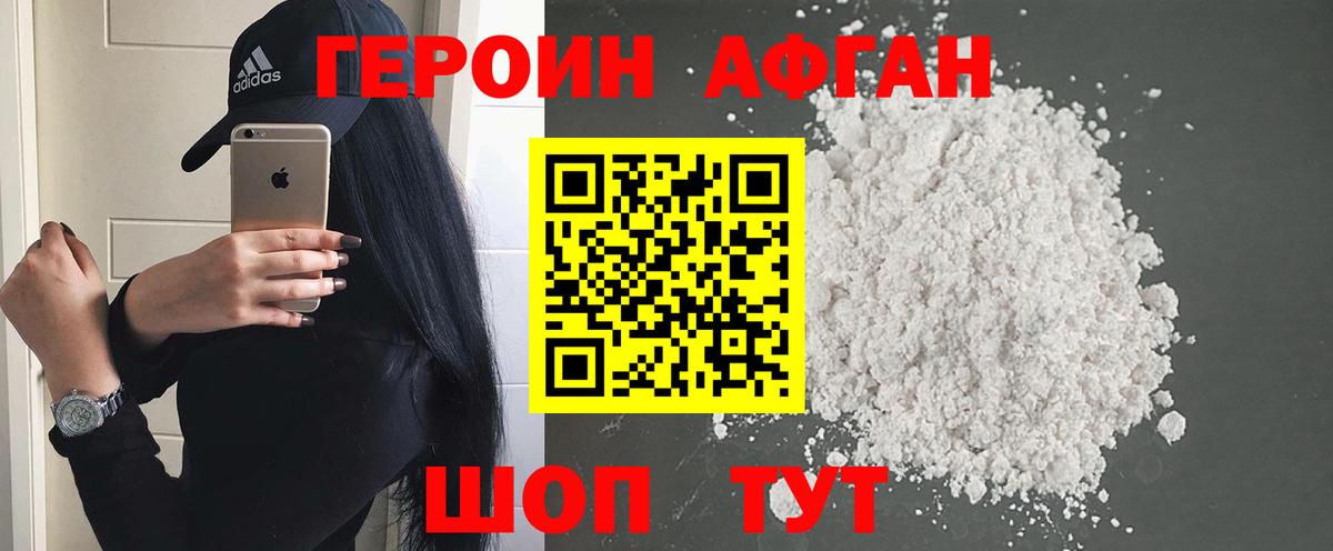 ГЕРОИН Афган Уссурийск